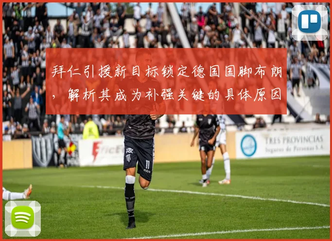 拜仁引援新目标锁定德国国脚布朗，解析其成为补强关键的具体原因