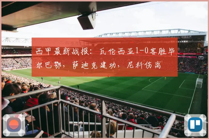 西甲最新战报：瓦伦西亚1-0客胜毕尔巴鄂，萨迪克建功，尼科伤离